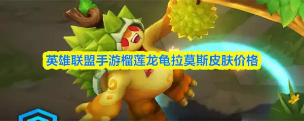 英雄联盟手游榴莲龙龟拉莫斯多少钱