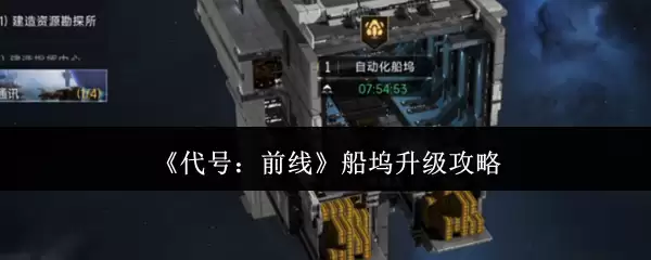 代号前线船坞怎么升级
