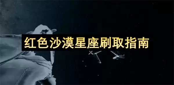 红色沙漠星座刷取指南