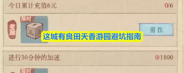 这城有良田天香游园怎么避坑