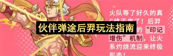 伙伴弹途后羿玩法指南