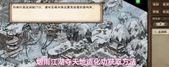 烟雨江湖夺天地造化功怎么获取