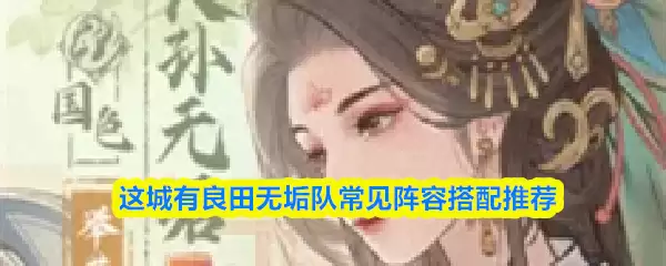 这城有良田无垢队阵容怎么搭配