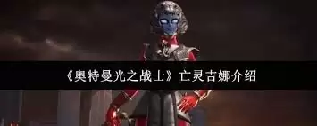 奥特曼光之战士亡灵基纳强度如何