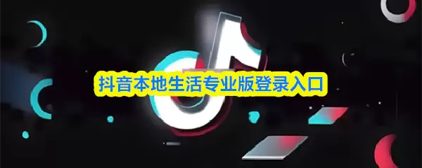 本地生活抖音直播专业版地址是什么