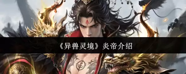 异兽灵境炎帝怎么样