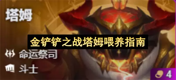 金铲铲之战塔姆喂养指南