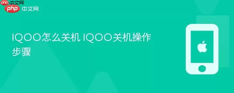 IQOO怎么关机 IQOO关机操作步骤