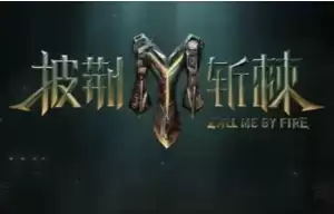 披荆斩棘5什么时候播 披荆斩棘5季名单