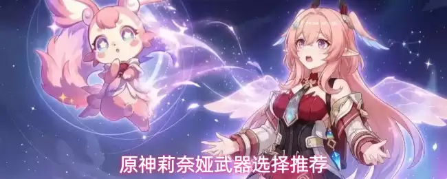 原神莉奈娅武器怎么选