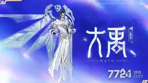 王者荣耀中如何获取大禹