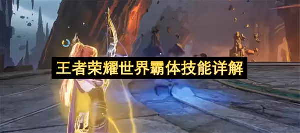 王者荣耀世界霸体技能详解