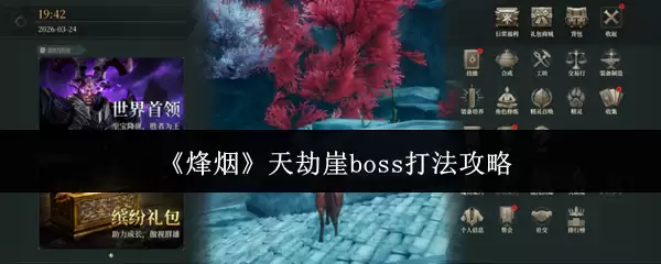 烽烟天劫崖boss怎么打