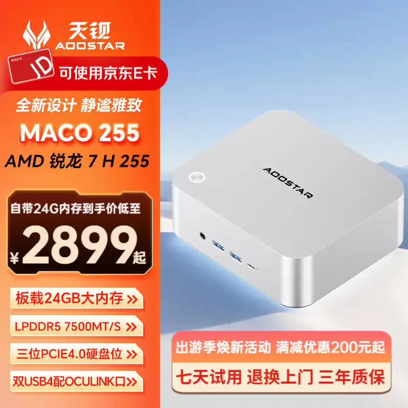 天钡 MACO 255 迷你主机发售：双 2.5G 网口，24GB 内存无硬盘版本 2899 元