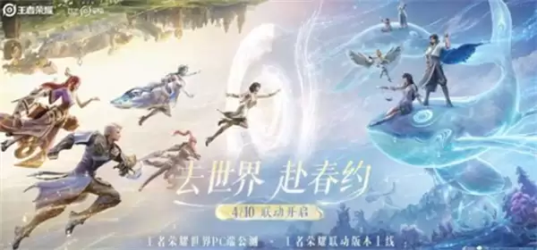 《王者荣耀》×《王者荣耀世界》进行大联动！4月10日同步开启！