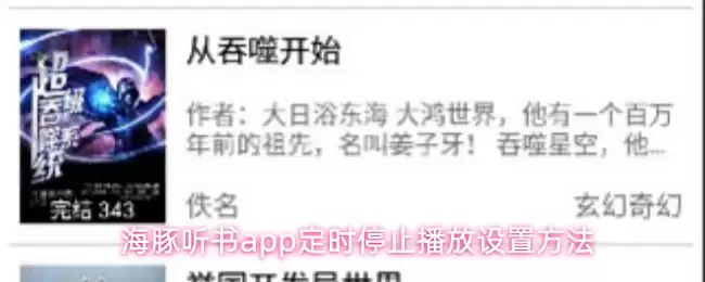 海豚听书app怎么设置定时停止播放