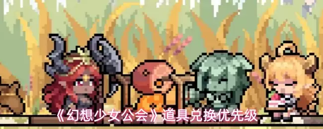 幻想少女公会道具优先兑换哪些