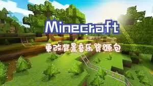 如何提取Minecraft背景音乐