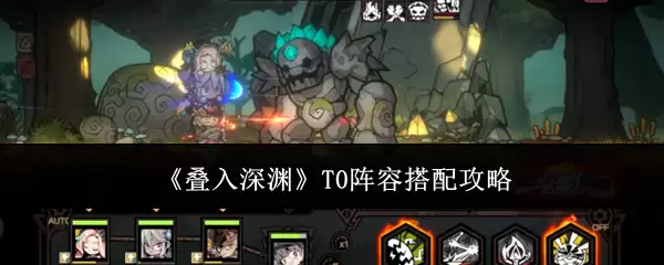 叠入深渊T0阵容怎么搭配