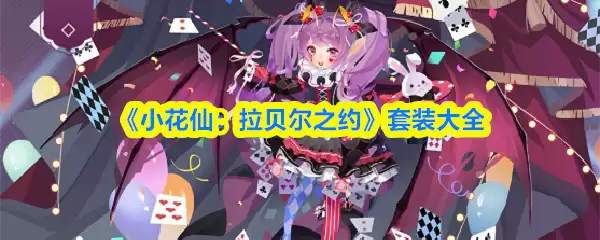 《小花仙：拉贝尔之约》套装大全