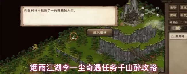 烟雨江湖李一尘奇遇任务千山醉攻略