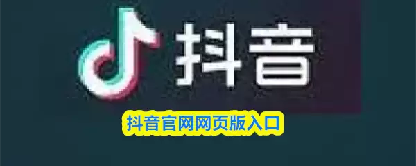 抖音官网网页版入口