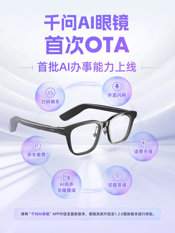 千问 AI 眼镜首次 OTA 推送：深度接入支付宝及淘宝闪购，支持话费充值、停车缴费等