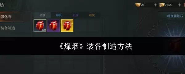 烽烟装备怎么制造