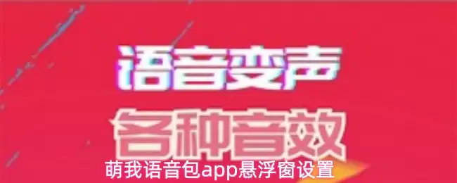 萌我语音包app怎么开启悬浮窗