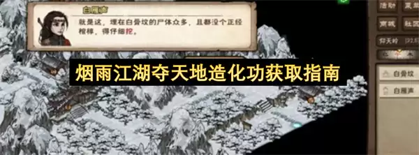 烟雨江湖夺天地造化功获取指南