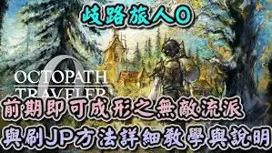 歧路旅人0前期好用的角色有哪些