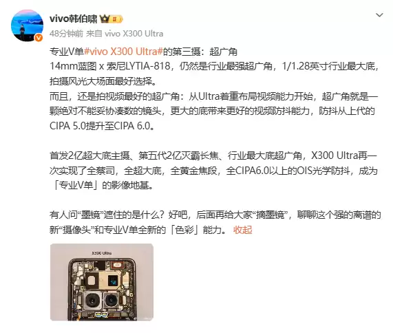 vivo X300 Ultra将首发史上最强超广角：配备1/1.28英寸大底+CIPA 6.0防抖
