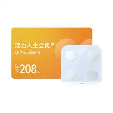 华为运动健康会员是否值得购买