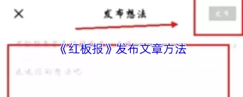 红板报如何发文章