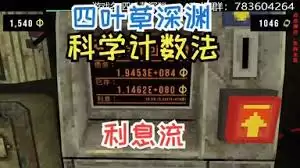 四叶草深渊利息流玩法攻略