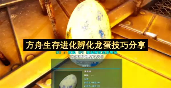 方舟生存进化孵化龙蛋技巧分享