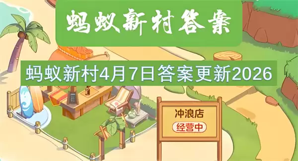 蚂蚁新村4月7日答案更新2026