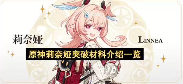 原神莉奈娅突破材料介绍一览