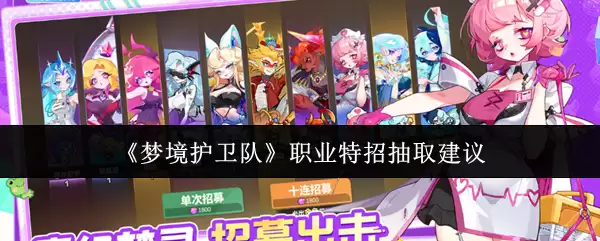 梦境护卫队职业特招抽哪个好