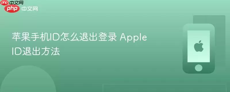苹果手机ID怎么退出登录 Apple ID退出方法