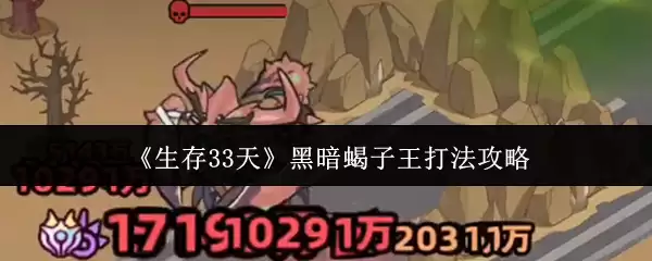 生存33天黑暗蝎子王怎么打