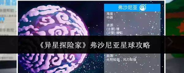 异星探险家弗沙尼亚星球怎么样