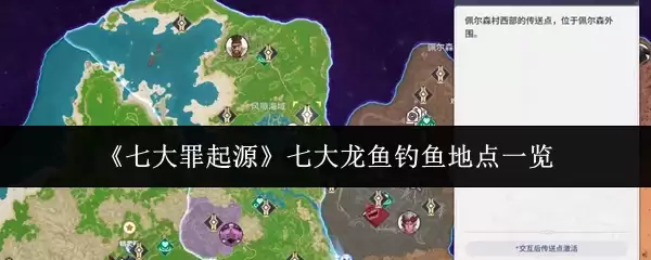 七大罪起源七大龙鱼钓鱼地点在哪里