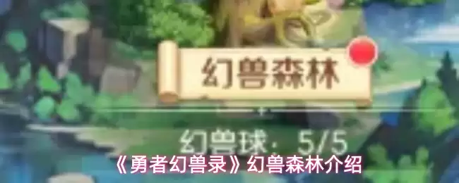 勇者幻兽录幻兽森林挑战玩法介绍