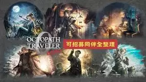 八方旅人0体验版如何实现无限游玩时间