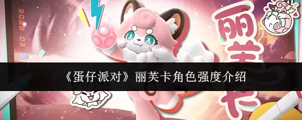 蛋仔派对丽芙卡角色强度怎么样