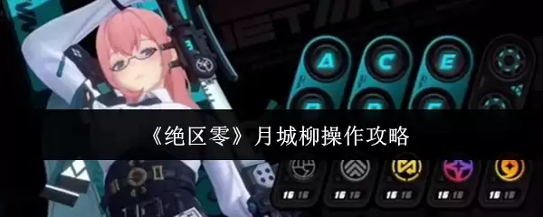 绝区零月城柳怎么操作