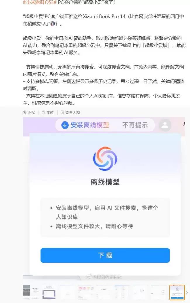 小米笔记本 Pro 14‘超级小爱’ PC 客户端提前推送