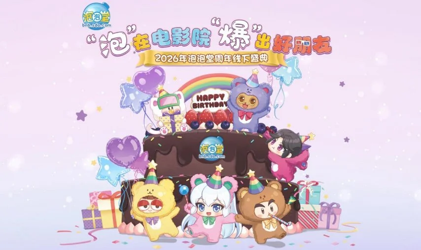 "泡"在电影院，"爆"出好朋友！《泡泡堂》23周年狂欢正式启幕