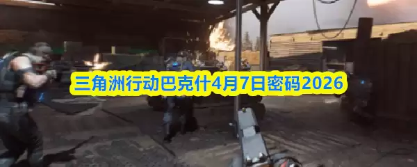 三角洲行动巴克什4.7密码是什么